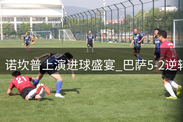 诺坎普上演进球盛宴 巴萨5-2逆转继续领跑西甲