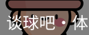 谈球吧体育
